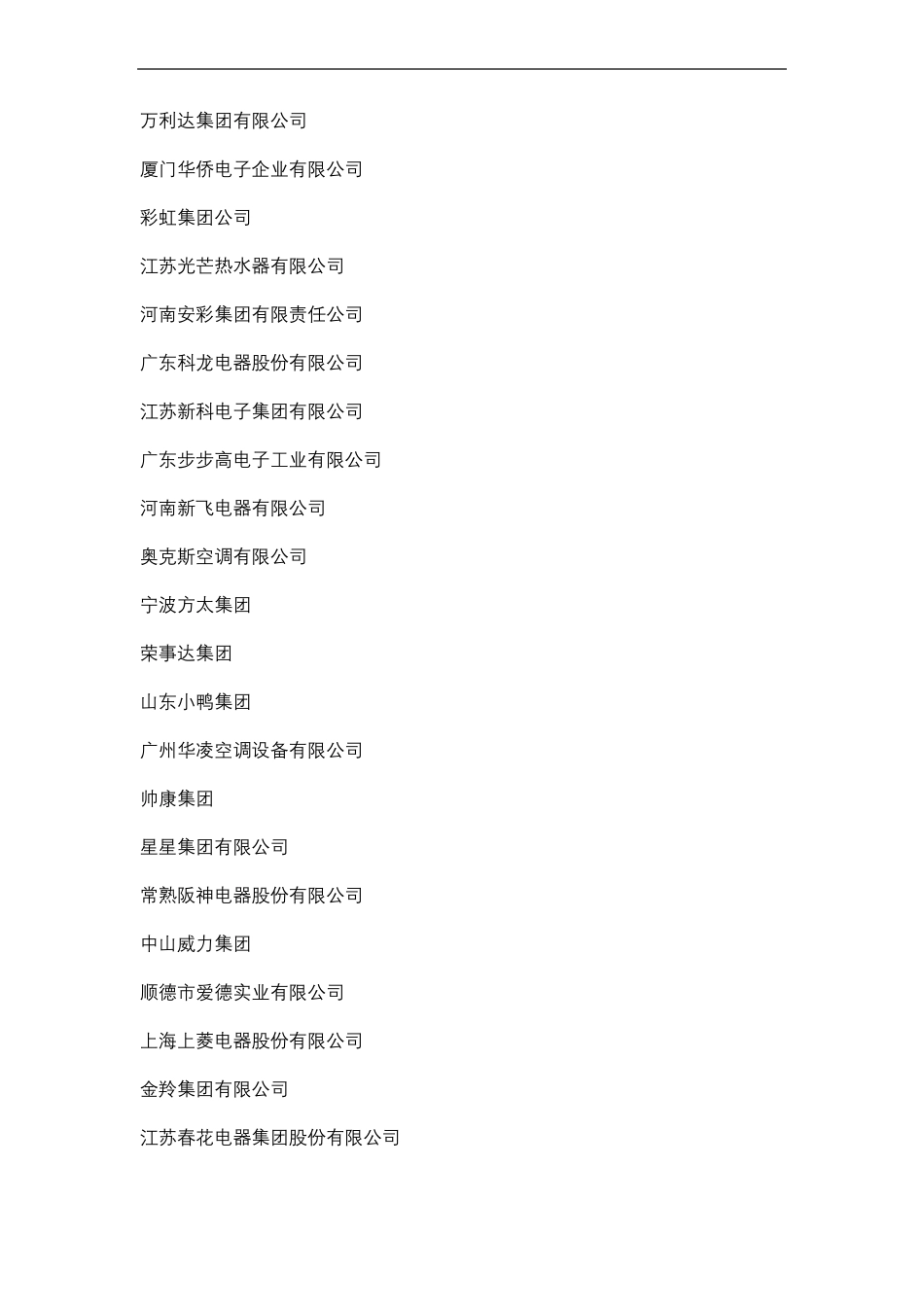 国内知名家电企业名录通讯录_第3页