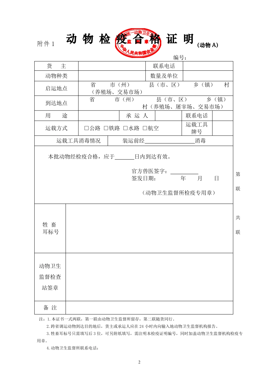 国内通用的动物检疫合格证明A样式_第1页