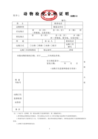 国内通用的动物检疫合格证明A样式