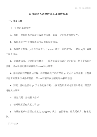 国内运动型人造草坪施工及验收标准