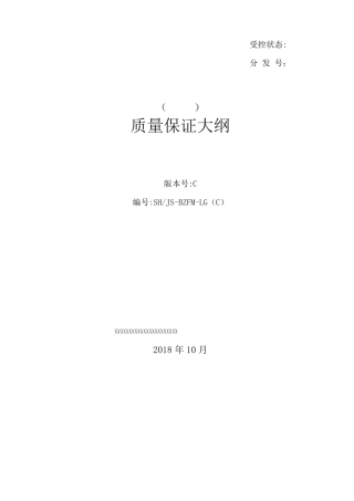 国军标质量保证大纲