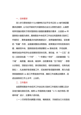 国务院大督查工作方案最新