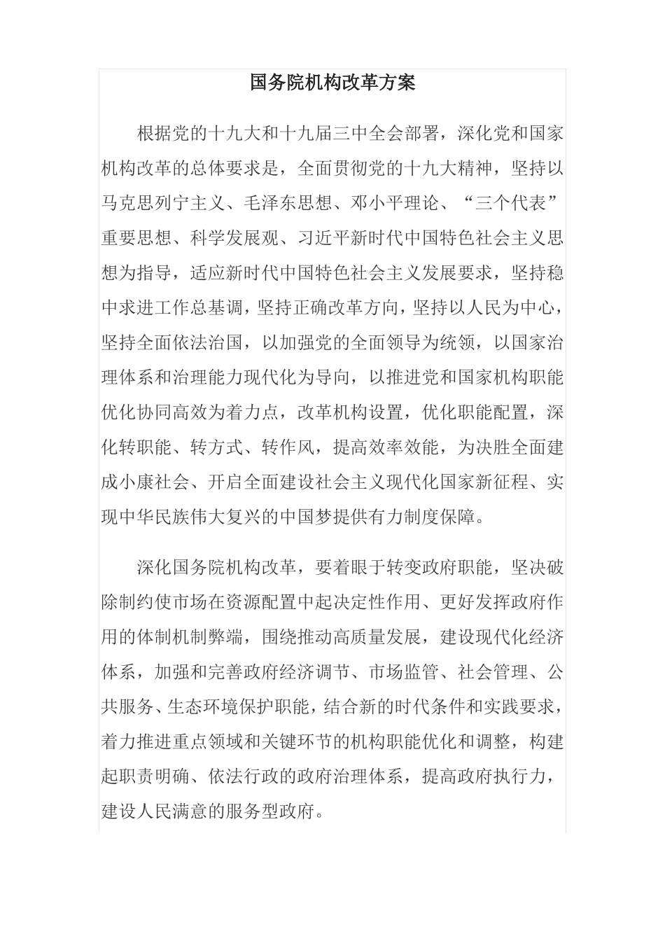 国务院机构改革方案_第1页