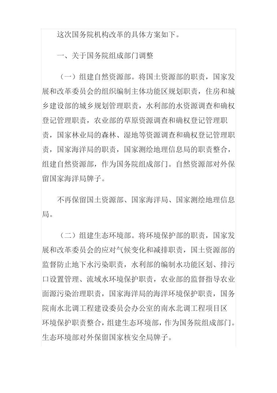 国务院机构改革方案_第2页
