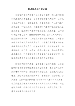 国务院机构改革方案