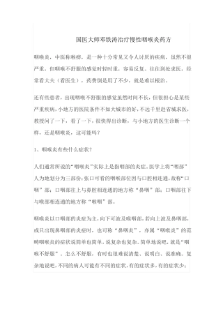 国医大师邓铁涛治疗慢性咽喉炎药方