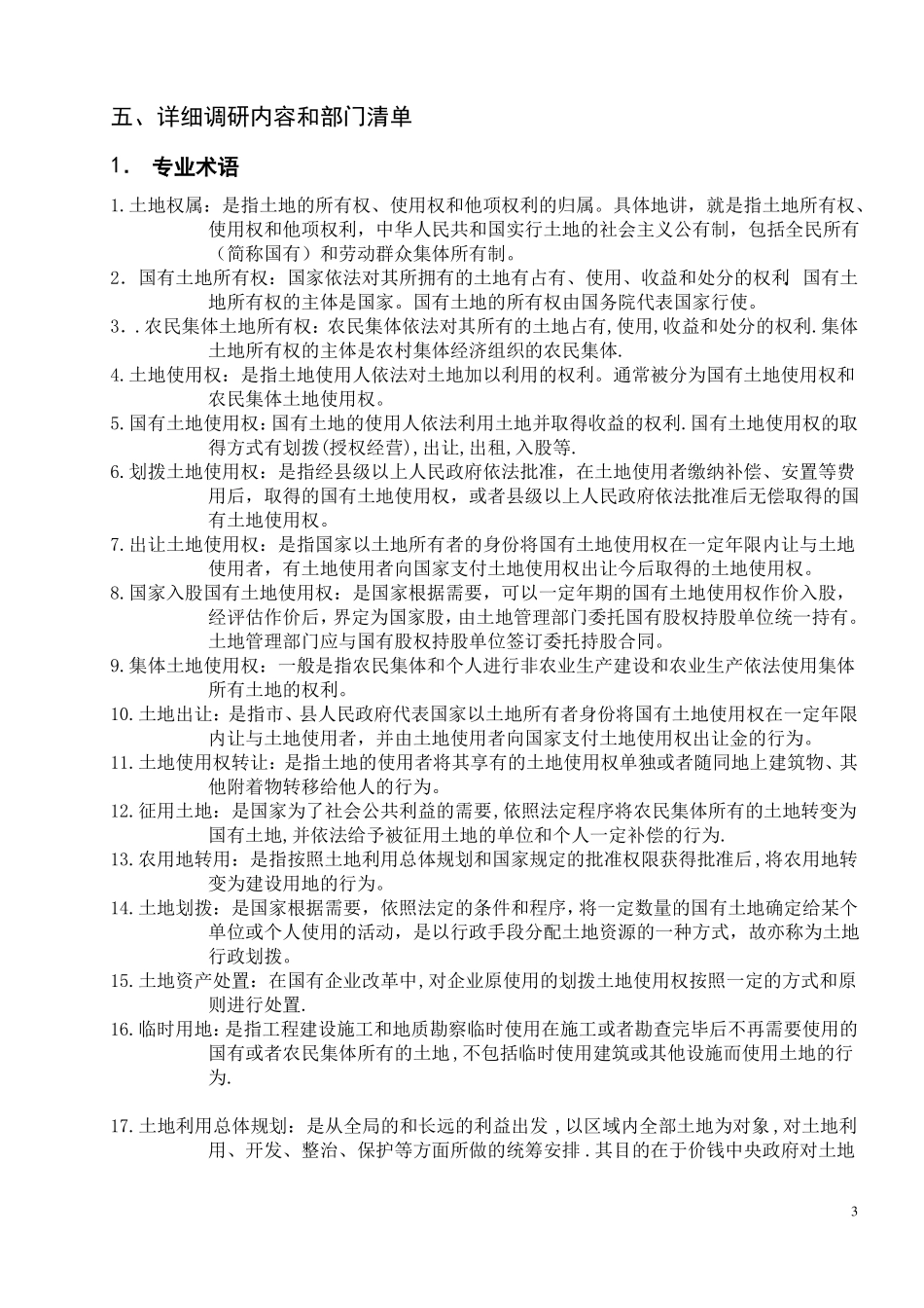 国土资源业务与数据体系调研大纲_第3页