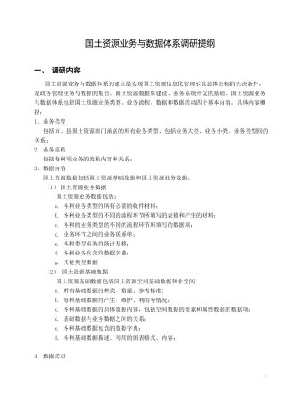 国土资源业务与数据体系调研大纲