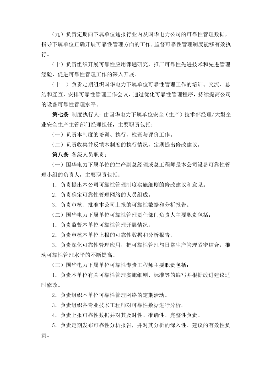 国华发电本质安全管理体系运营管理子系统可靠性制度_第3页