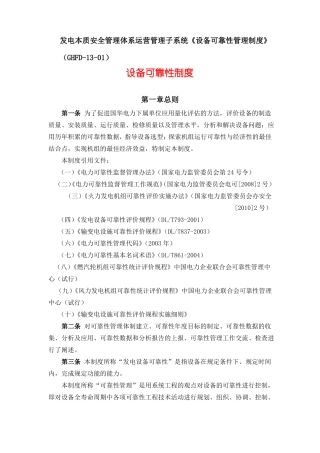 国华发电本质安全管理体系运营管理子系统可靠性制度
