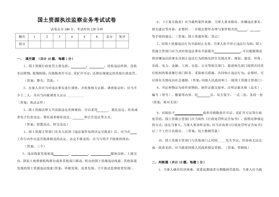 国土资源执法监察业务考试试卷A_第1页