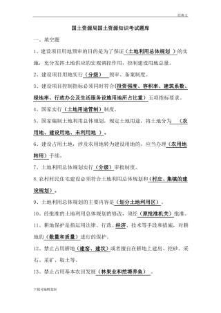 国土资源知识考试题库与答案