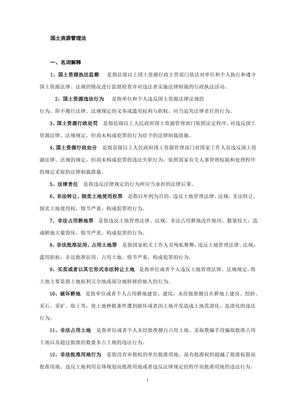 国土资源管理法基本常识_第1页