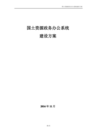 国土资源政务办公系统建设方案