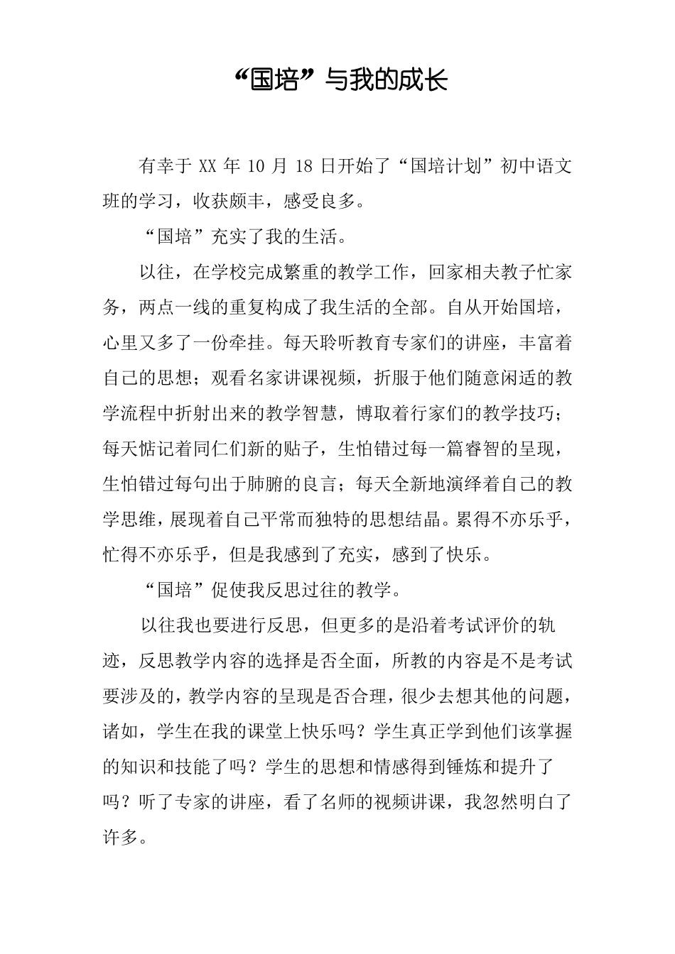 国培与我的成长_第1页