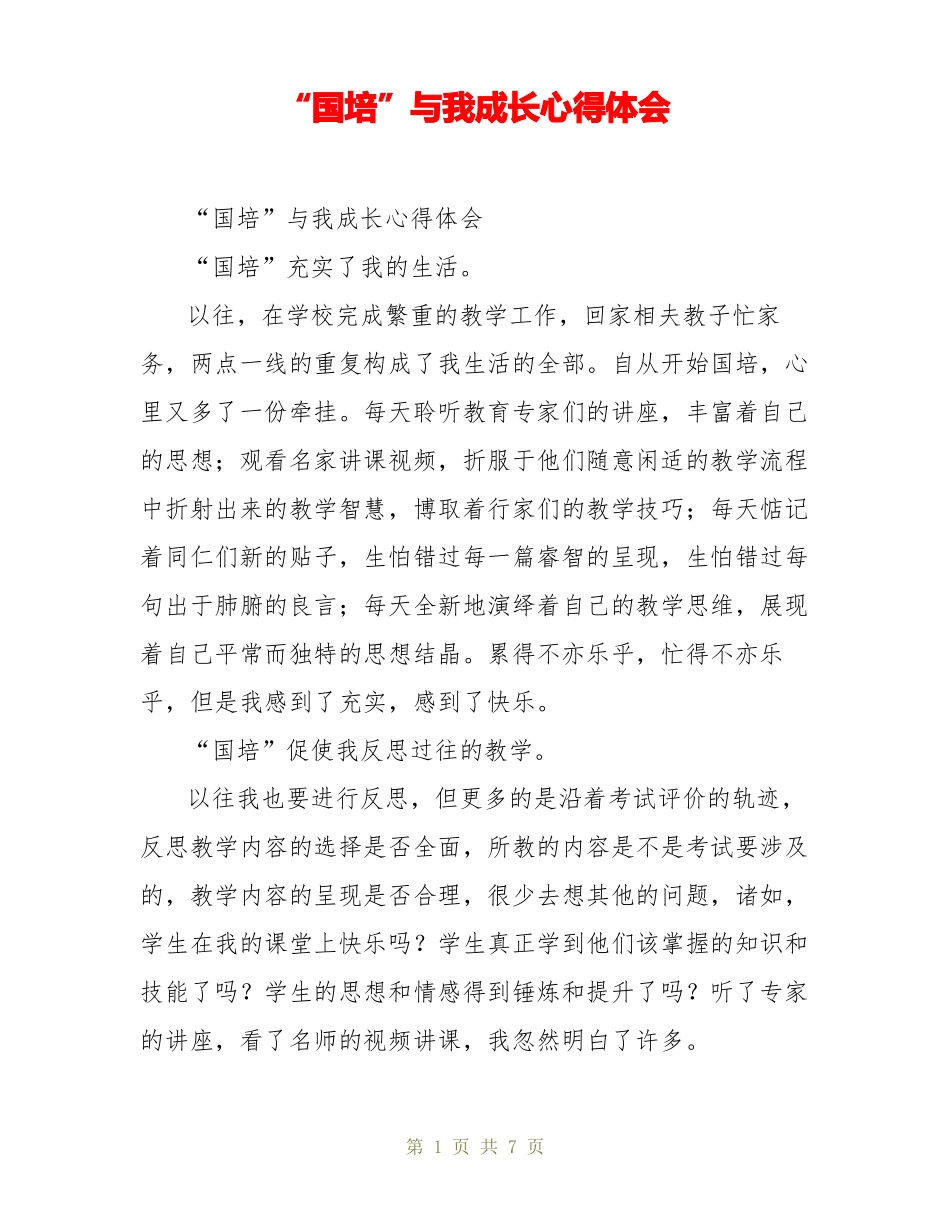 国培与我成长心得体会_第1页