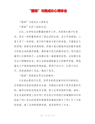 国培与我成长心得体会