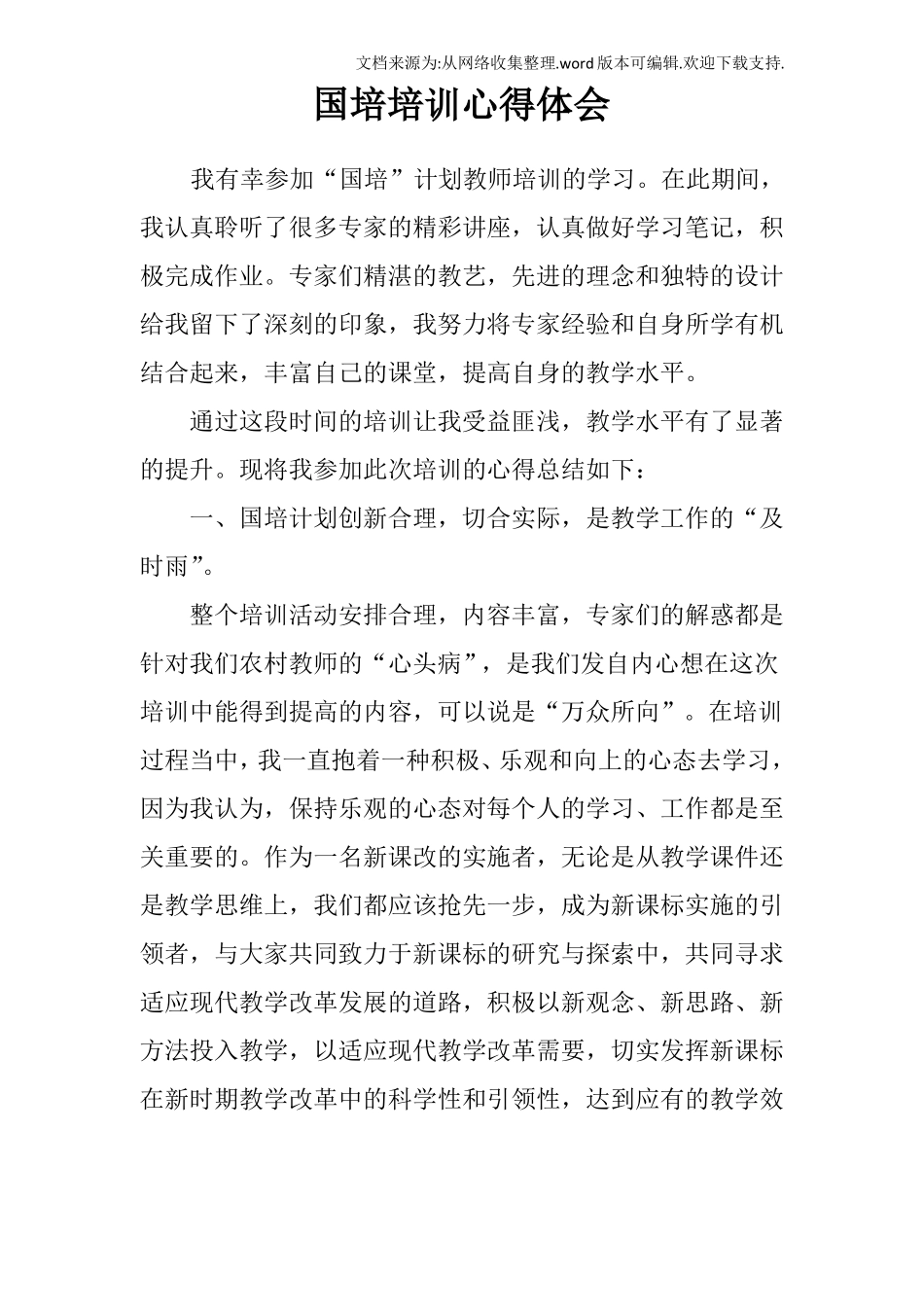 国培培训心得体会_第1页
