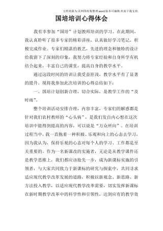 国培培训心得体会