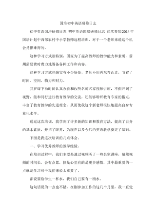 国培初中英语研修日志