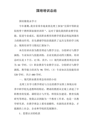 国培培训总结_0