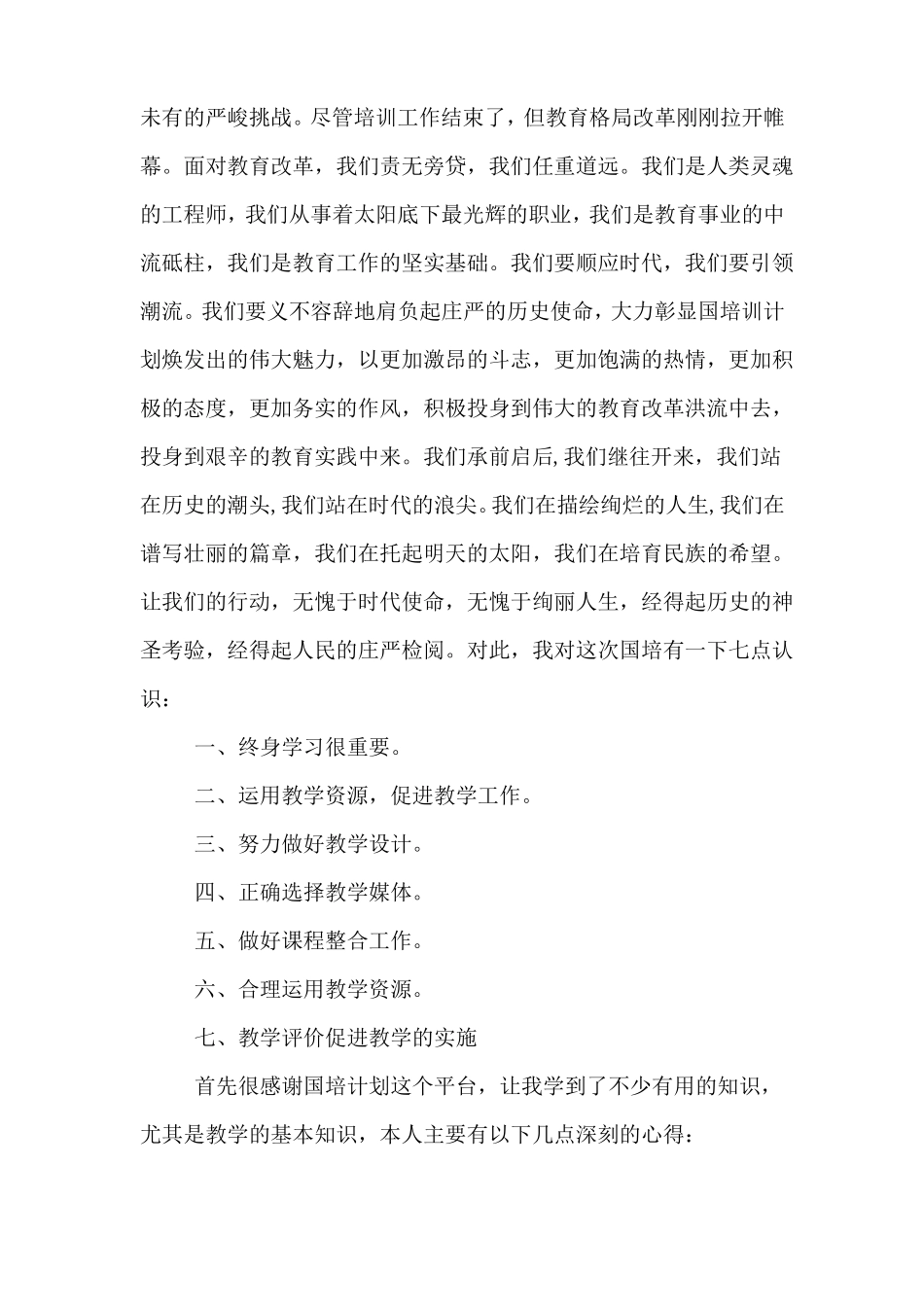 国培培训总结心得体会_第2页