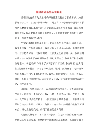 国培培训总结心得体会