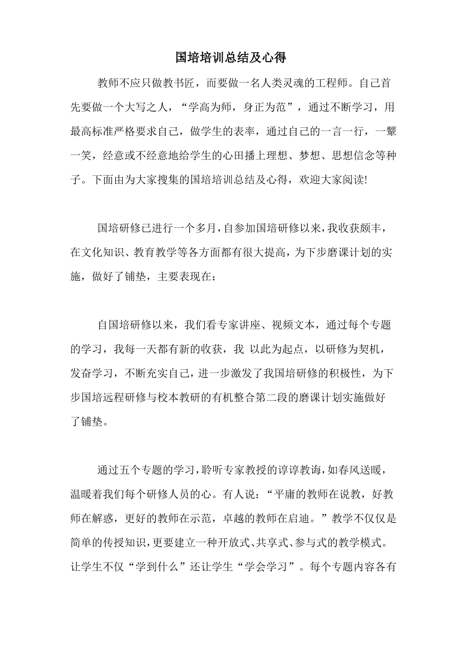 国培培训总结及心得_第1页