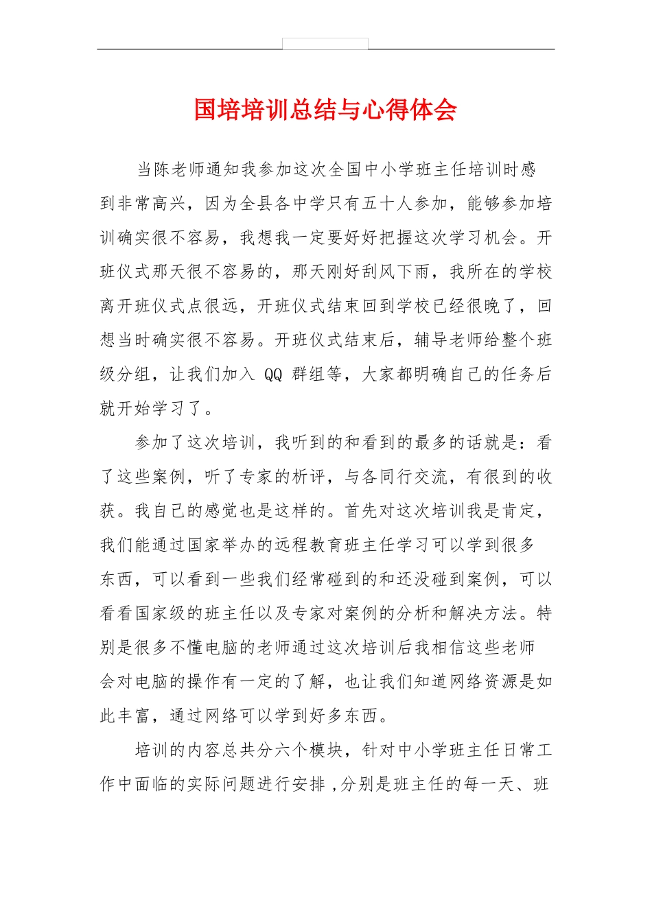 国培培训总结与心得体会_第1页