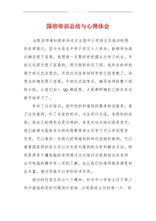 国培培训总结与心得体会