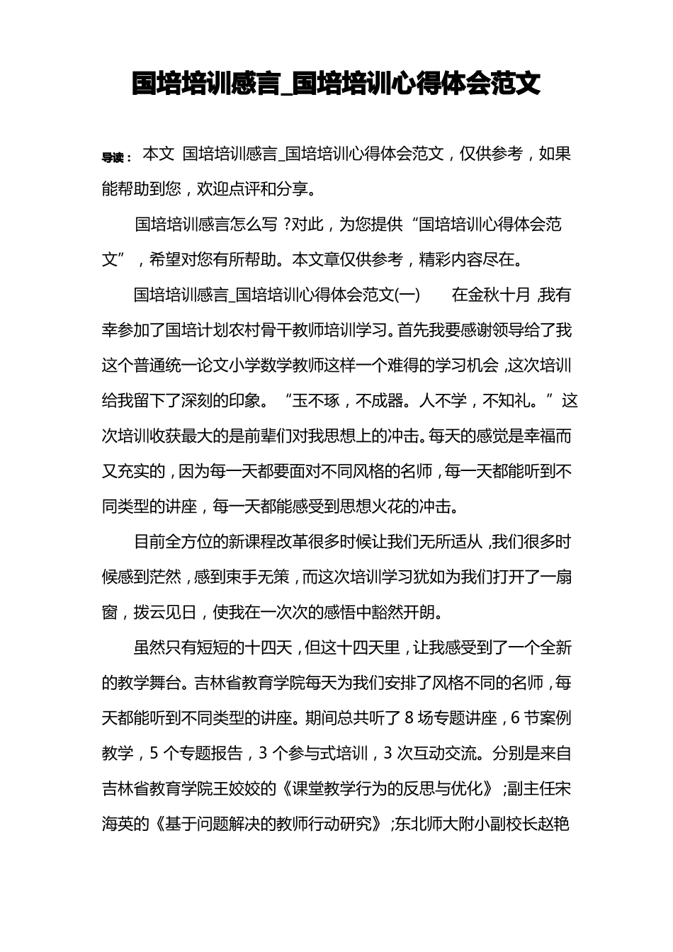 国培培训感言_国培培训心得体会范文_第1页