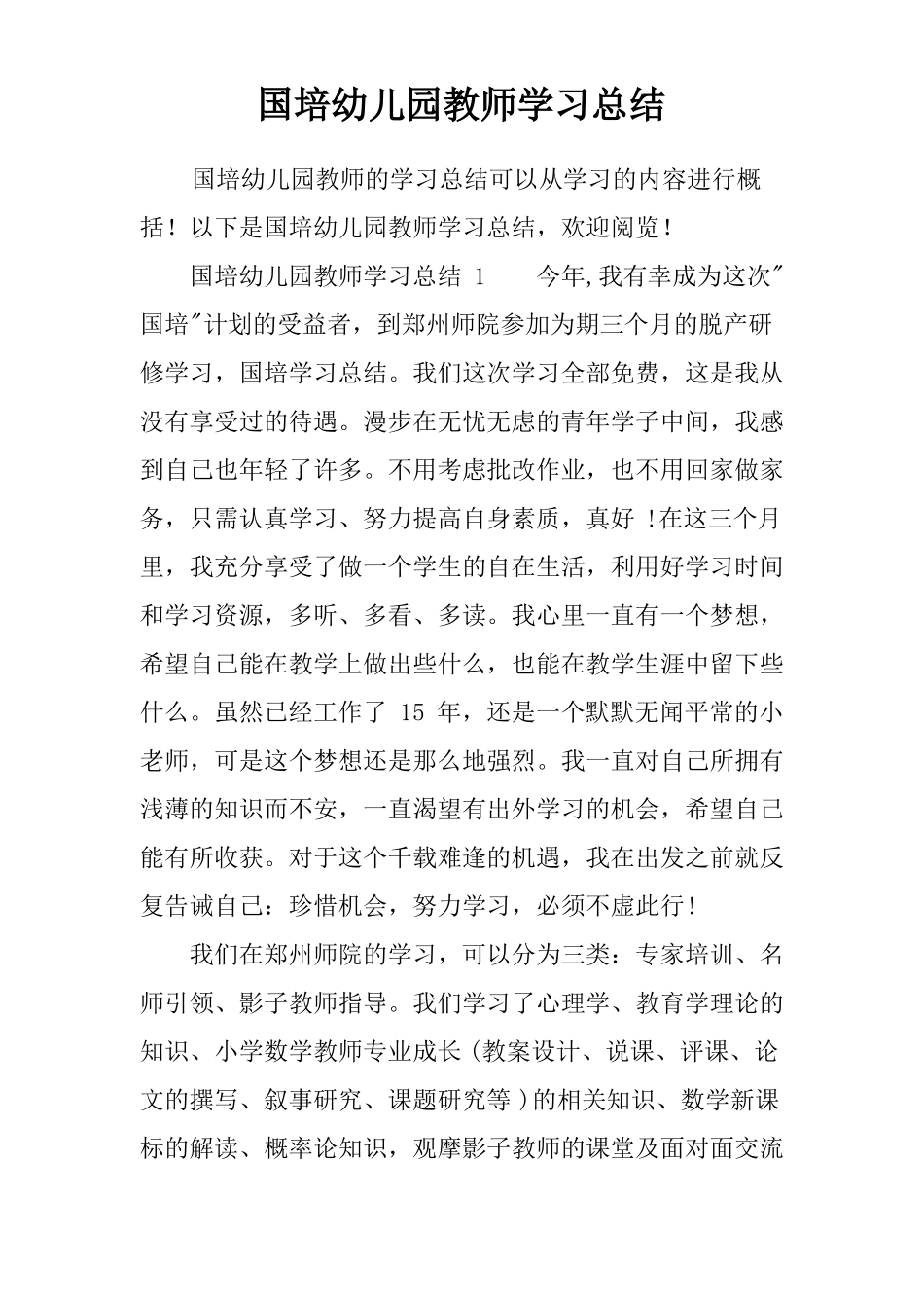 国培幼儿园教师学习总结_第1页
