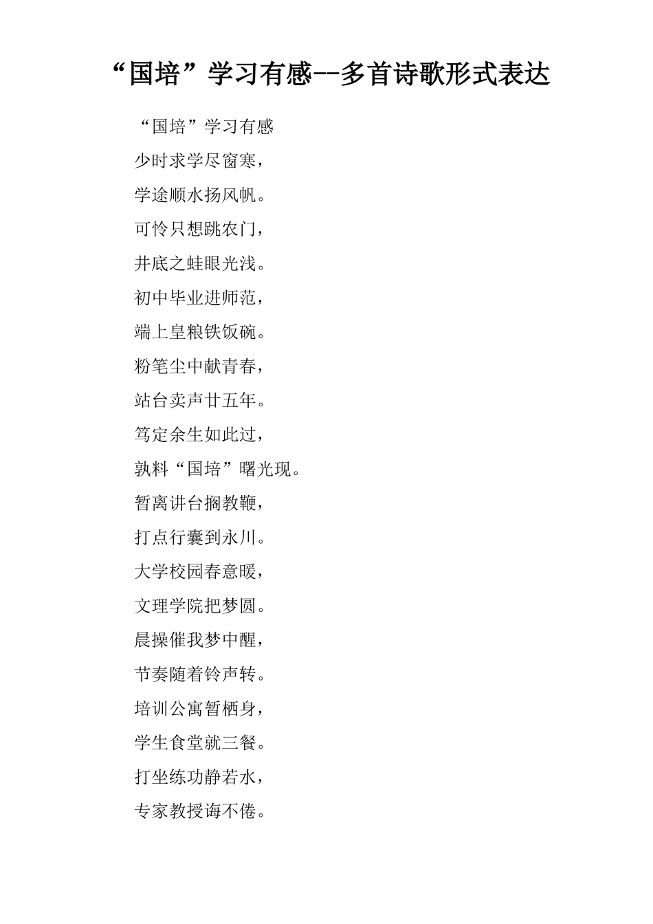 国培学习有感--多首诗歌形式表达_第1页