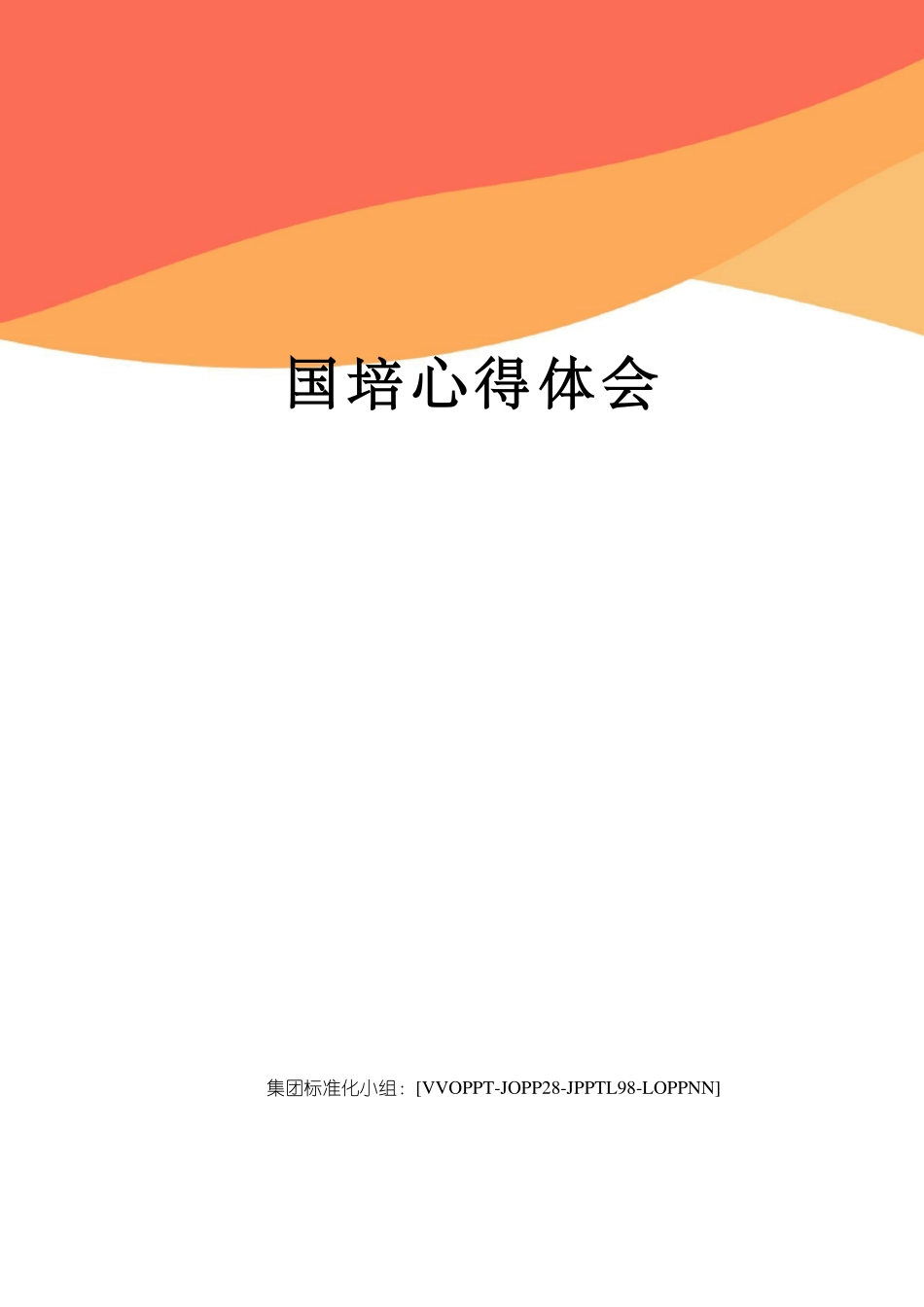 国培心得体会_第1页