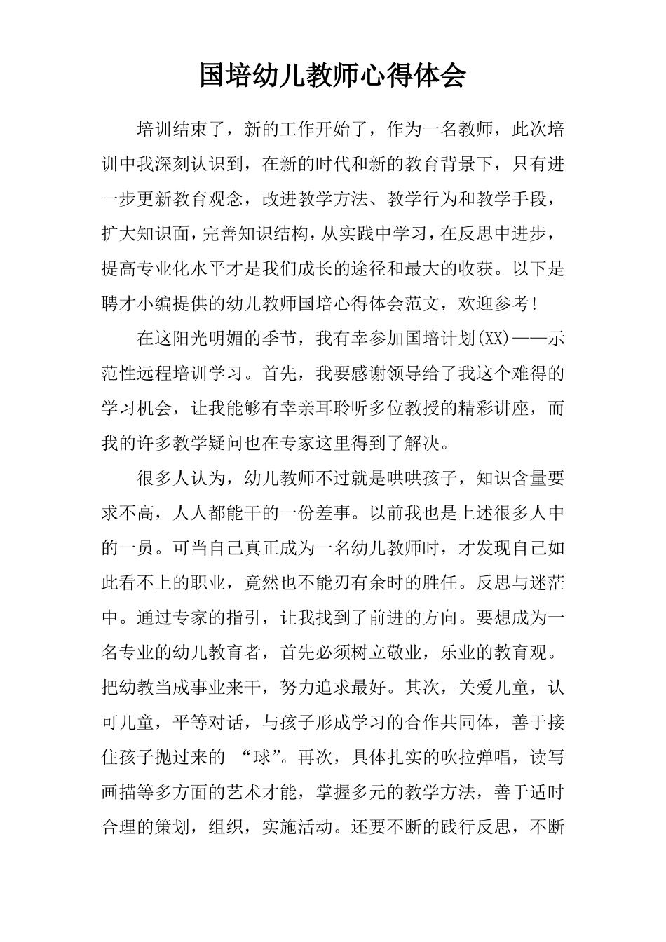 国培幼儿教师心得体会_第1页