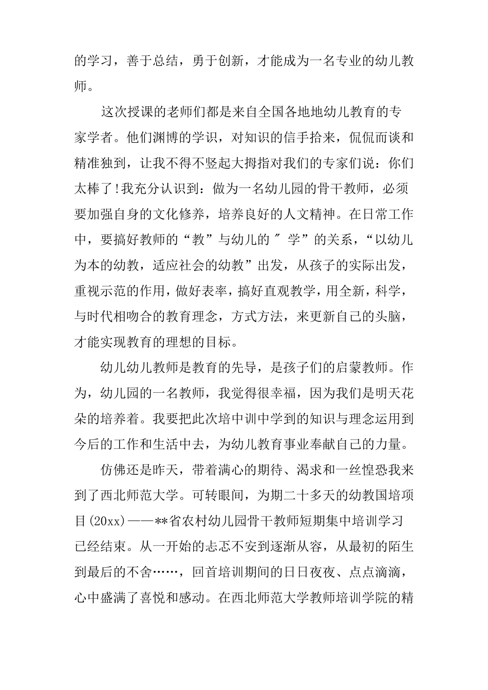 国培幼儿教师心得体会_第2页
