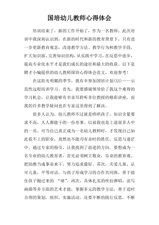 国培幼儿教师心得体会