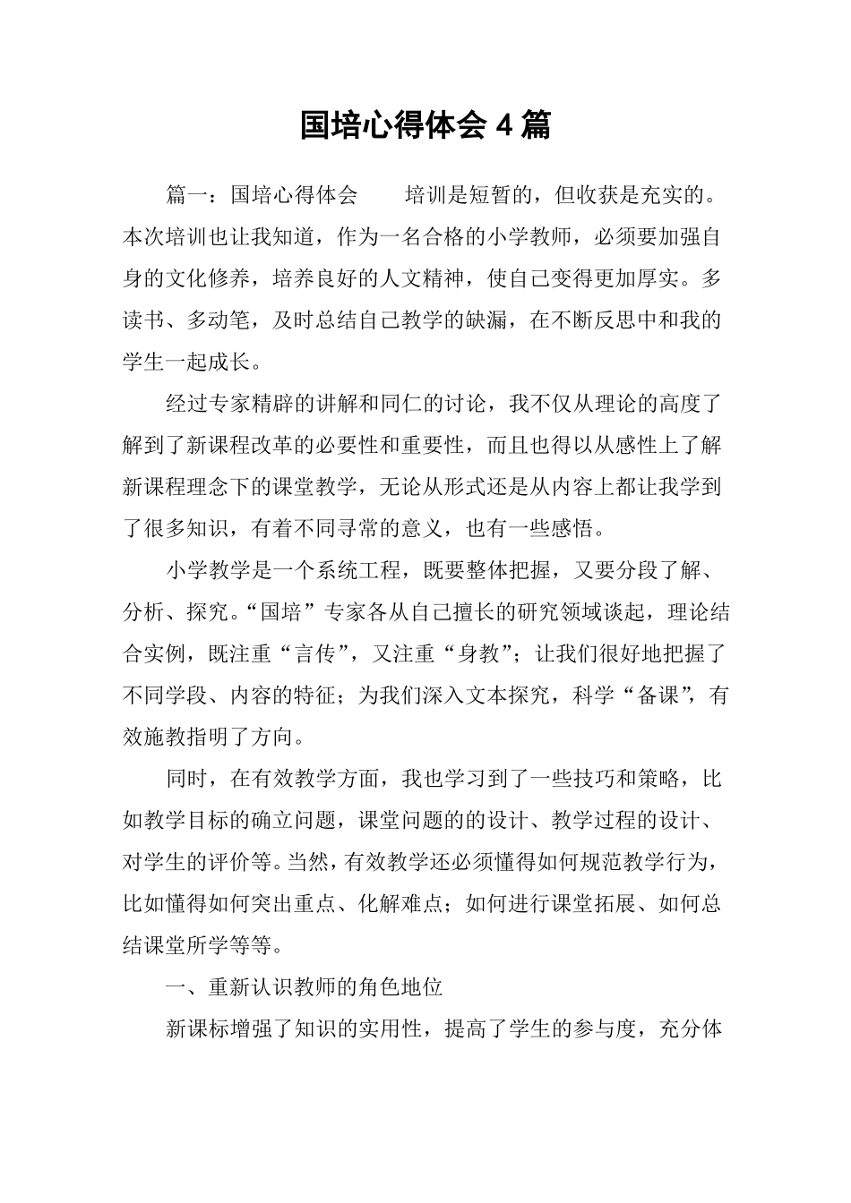 国培心得体会4篇_第1页