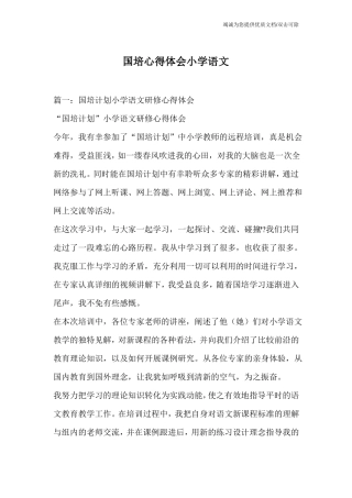 国培心得体会小学语文