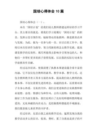 国培心得体会10篇