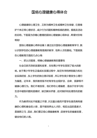 国培心理健康心得体会
