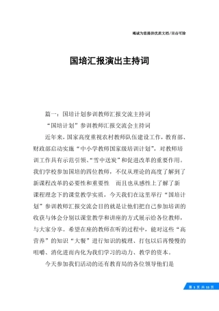 国培汇报演出主持词