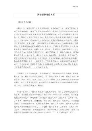 国培研修总结8篇