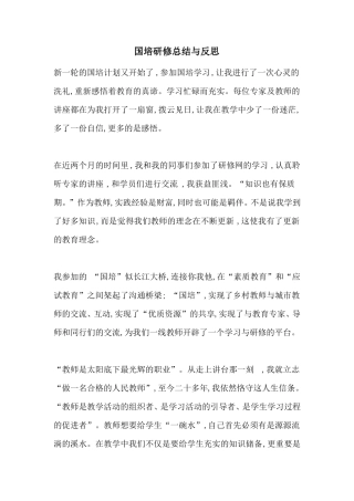 国培研修总结与反思