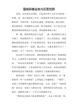 国培研修总结与反思范例