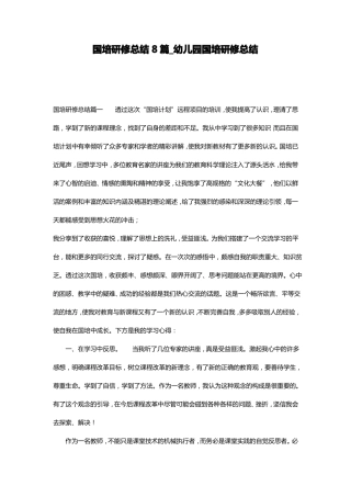 国培研修总结8篇_幼儿园国培研修总结