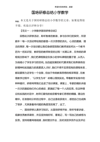 国培研修总结小学数学