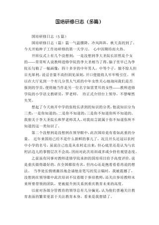 国培研修日志多篇