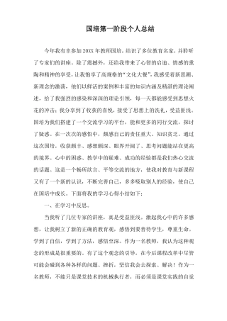 国培第一阶段个人总结