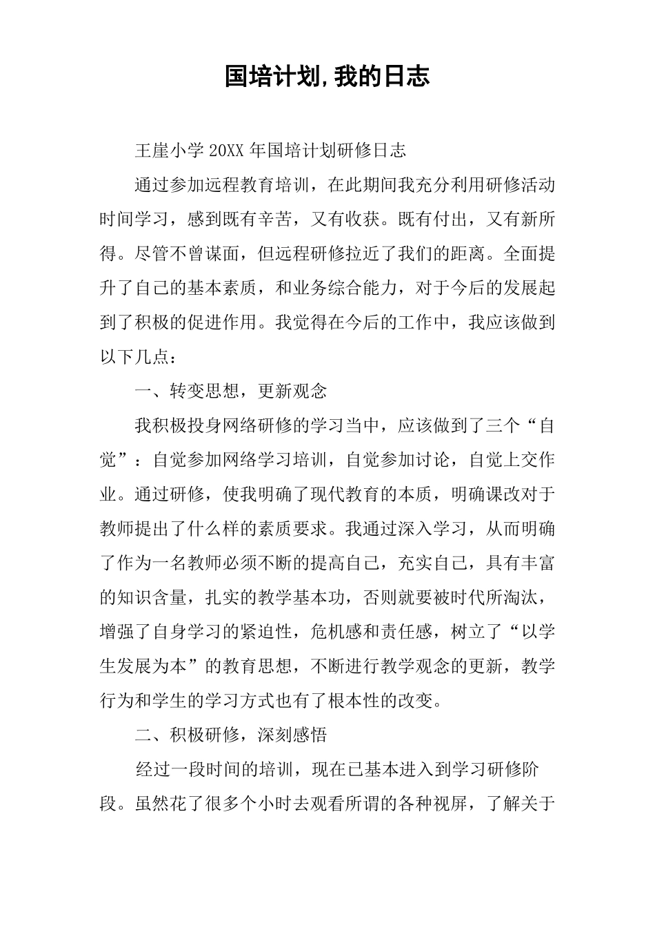 国培计划,我的日志_第1页